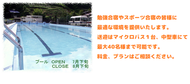 勉強合宿やスポーツ合宿の皆様に最適な環境をご提供します