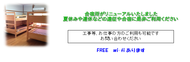 合宿所がリニューアル。合宿はもちろんビジネスにもご利用いただけます。wi-fiあります